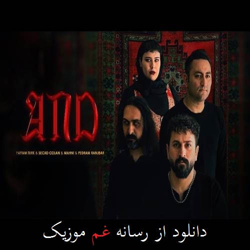 پیام تورک غم هیجرانه آند اولسون